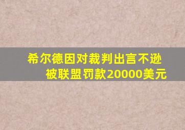 希尔德因对裁判出言不逊 被联盟罚款20000美元